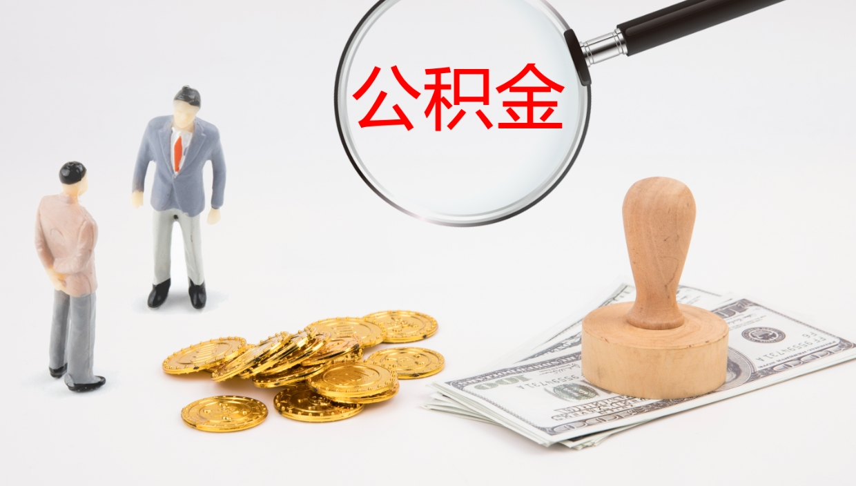 榆林离职半年之后公积金怎么取（离职半年了公积金能取出来吗）