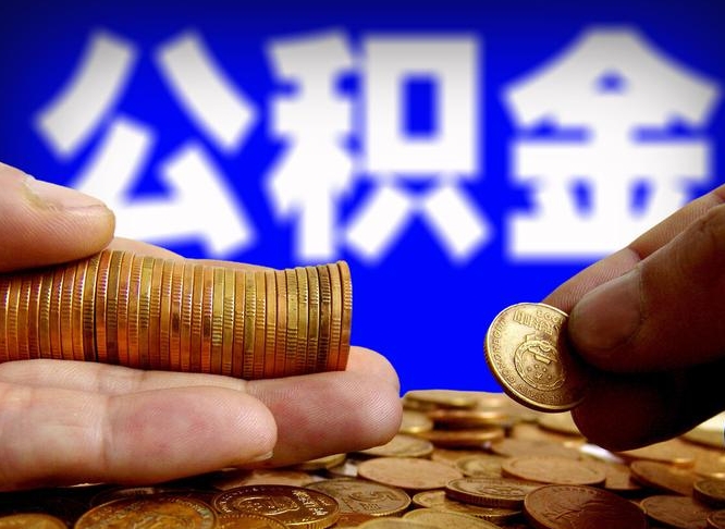 榆林如何把封存在职公积金全部取来（怎么将封存的公积金取出）